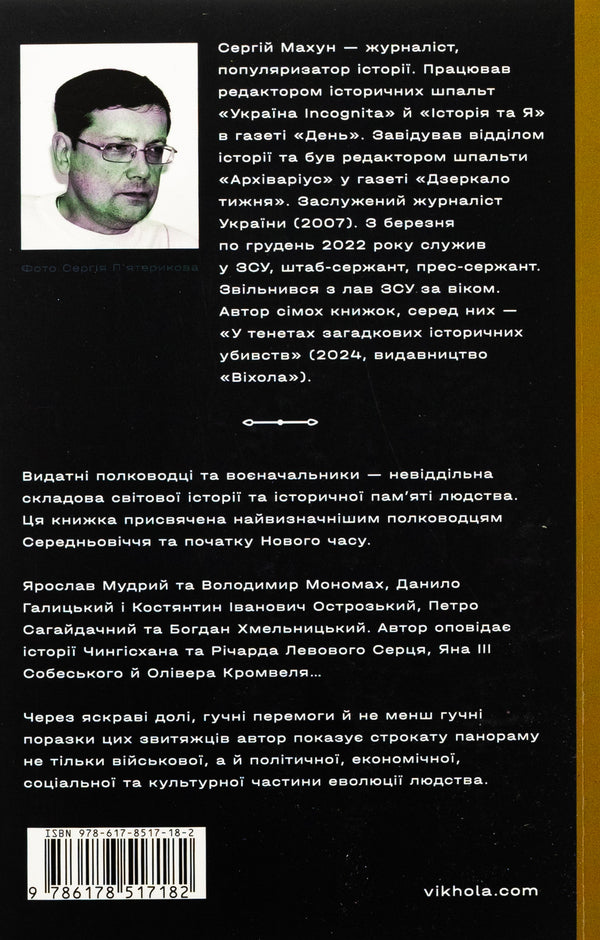 Commanders of the Middle Ages and Modern Age. From Wilhelm of the Conqueror to Petro Doroshenko / Полководці Середньовіччя та Нового часу. Від Вільгельма Завойовника до Петра Дорошенка Сергей Махун 978-617-8517-18-2-2