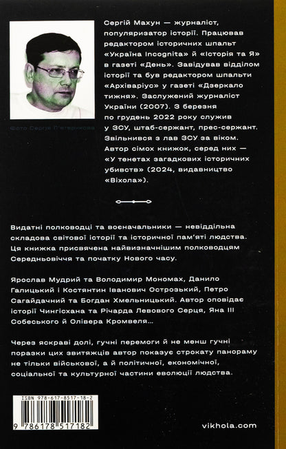 Commanders of the Middle Ages and Modern Age. From Wilhelm of the Conqueror to Petro Doroshenko / Полководці Середньовіччя та Нового часу. Від Вільгельма Завойовника до Петра Дорошенка Сергей Махун 978-617-8517-18-2-2