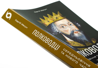 Commanders of the Middle Ages and Modern Age. From Wilhelm of the Conqueror to Petro Doroshenko / Полководці Середньовіччя та Нового часу. Від Вільгельма Завойовника до Петра Дорошенка Сергей Махун 978-617-8517-18-2-4