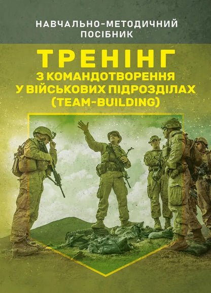 Commanding Training In Military Units (Team-Building) / Тренінг з командотворення у військових підрозділах (team-building) Dmitry Baranovsky, Mikhail Grebenyuk, O. Gerasimenko / Дмитрий Барановский, Михаил Гребенюк, О. Герасименко 9786110133920-1