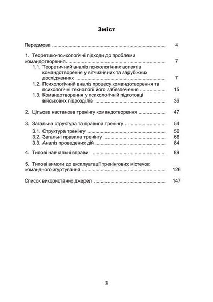 Commanding Training In Military Units (Team-Building) / Тренінг з командотворення у військових підрозділах (team-building) Dmitry Baranovsky, Mikhail Grebenyuk, O. Gerasimenko / Дмитрий Барановский, Михаил Гребенюк, О. Герасименко 9786110133920-2