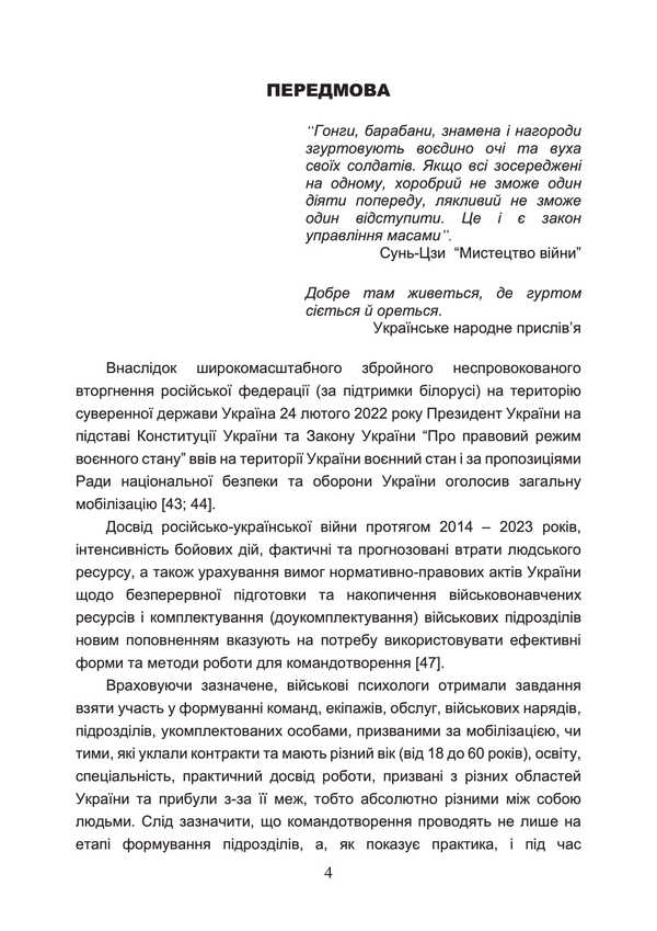 Commanding Training In Military Units (Team-Building) / Тренінг з командотворення у військових підрозділах (team-building) Dmitry Baranovsky, Mikhail Grebenyuk, O. Gerasimenko / Дмитрий Барановский, Михаил Гребенюк, О. Герасименко 9786110133920-3