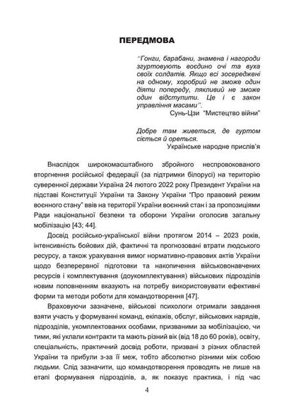 Commanding Training In Military Units (Team-Building) / Тренінг з командотворення у військових підрозділах (team-building) Dmitry Baranovsky, Mikhail Grebenyuk, O. Gerasimenko / Дмитрий Барановский, Михаил Гребенюк, О. Герасименко 9786110133920-3