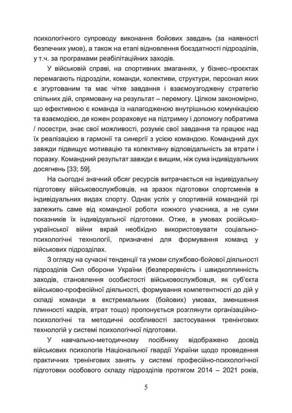 Commanding Training In Military Units (Team-Building) / Тренінг з командотворення у військових підрозділах (team-building) Dmitry Baranovsky, Mikhail Grebenyuk, O. Gerasimenko / Дмитрий Барановский, Михаил Гребенюк, О. Герасименко 9786110133920-4