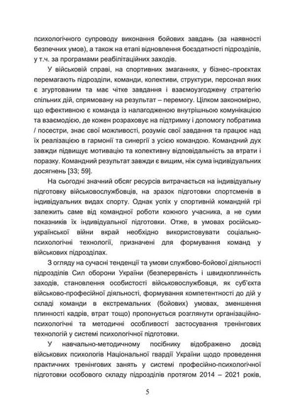 Commanding Training In Military Units (Team-Building) / Тренінг з командотворення у військових підрозділах (team-building) Dmitry Baranovsky, Mikhail Grebenyuk, O. Gerasimenko / Дмитрий Барановский, Михаил Гребенюк, О. Герасименко 9786110133920-4