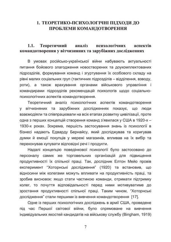 Commanding Training In Military Units (Team-Building) / Тренінг з командотворення у військових підрозділах (team-building) Dmitry Baranovsky, Mikhail Grebenyuk, O. Gerasimenko / Дмитрий Барановский, Михаил Гребенюк, О. Герасименко 9786110133920-6