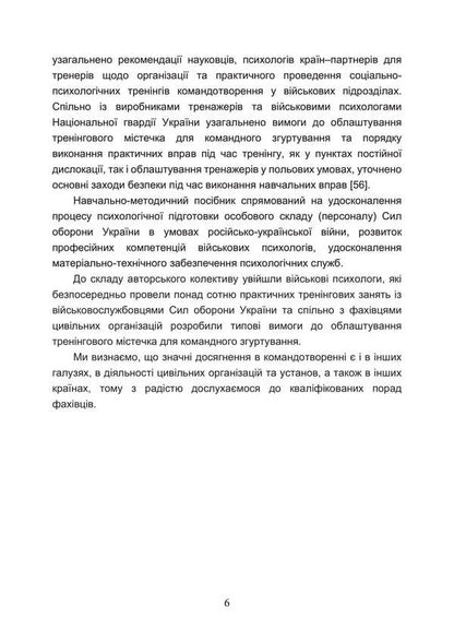 Commanding Training In Military Units (Team-Building) / Тренінг з командотворення у військових підрозділах (team-building) Dmitry Baranovsky, Mikhail Grebenyuk, O. Gerasimenko / Дмитрий Барановский, Михаил Гребенюк, О. Герасименко 9786110133920-5