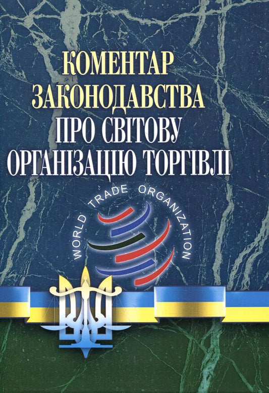 Comment On The World Trade Organization / Коментар законодавства про Світову організацію торгівлі Alexander Krupchan, Yuri Belousov, Ruslan Stefanchuk / Олександр Крупчан, Юрій Белусов, Руслан Стефанчук 9789663701530-1