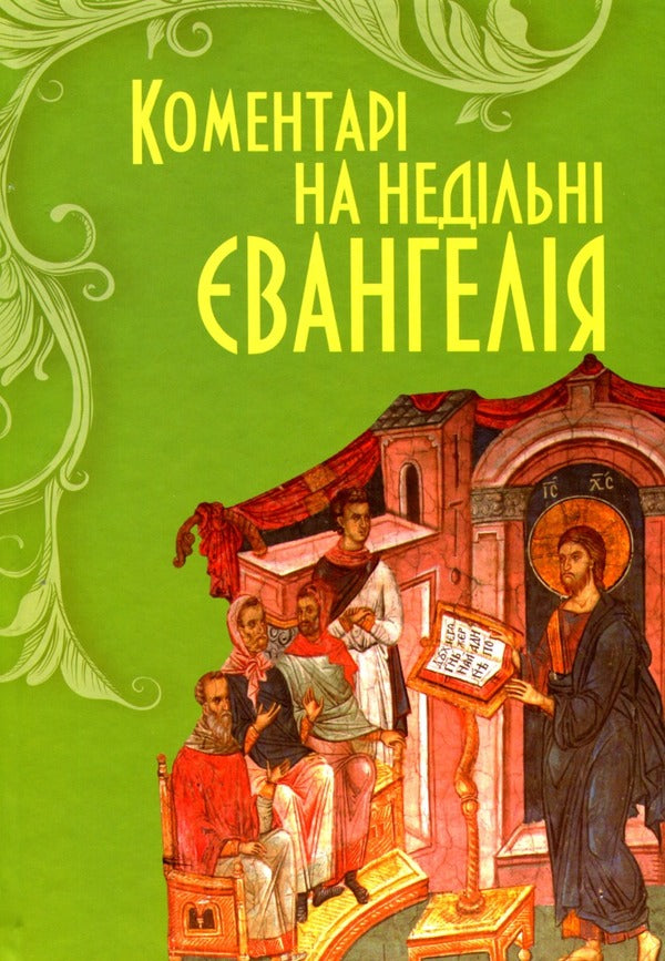 Commentaries on the Sunday Gospels / Коментарі до недільних Євангелій  978-966-395-909-2-1