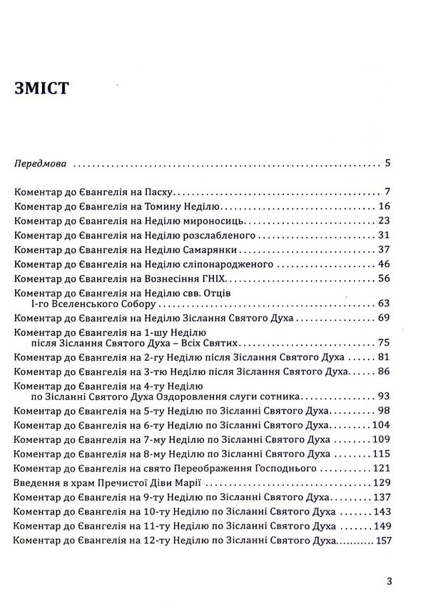 Commentaries on the Sunday Gospels / Коментарі до недільних Євангелій  978-966-395-909-2-3