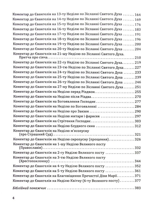 Commentaries on the Sunday Gospels / Коментарі до недільних Євангелій  978-966-395-909-2-4