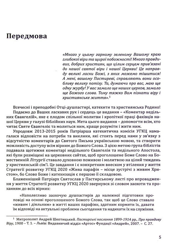 Commentaries on the Sunday Gospels / Коментарі до недільних Євангелій  978-966-395-909-2-5