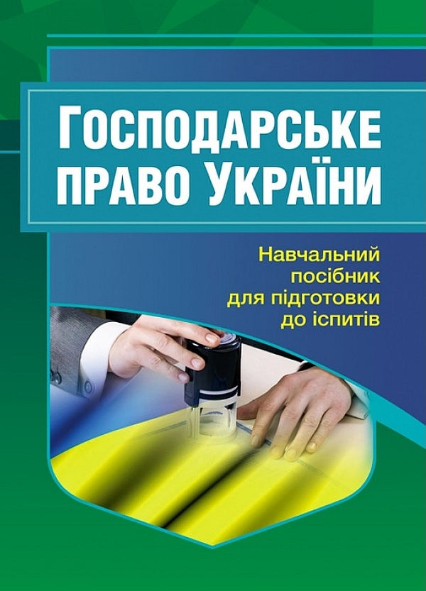 Commercial law of Ukraine. Study guide for preparing for exams / Господарське право України. Навчальний посібник для підготовки до іспитів  978-611-01-2432-4-1