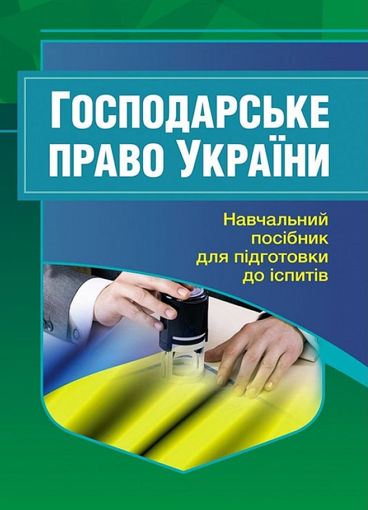 Commercial law of Ukraine. Study guide for preparing for exams / Господарське право України. Навчальний посібник для підготовки до іспитів  978-611-01-2432-4-1