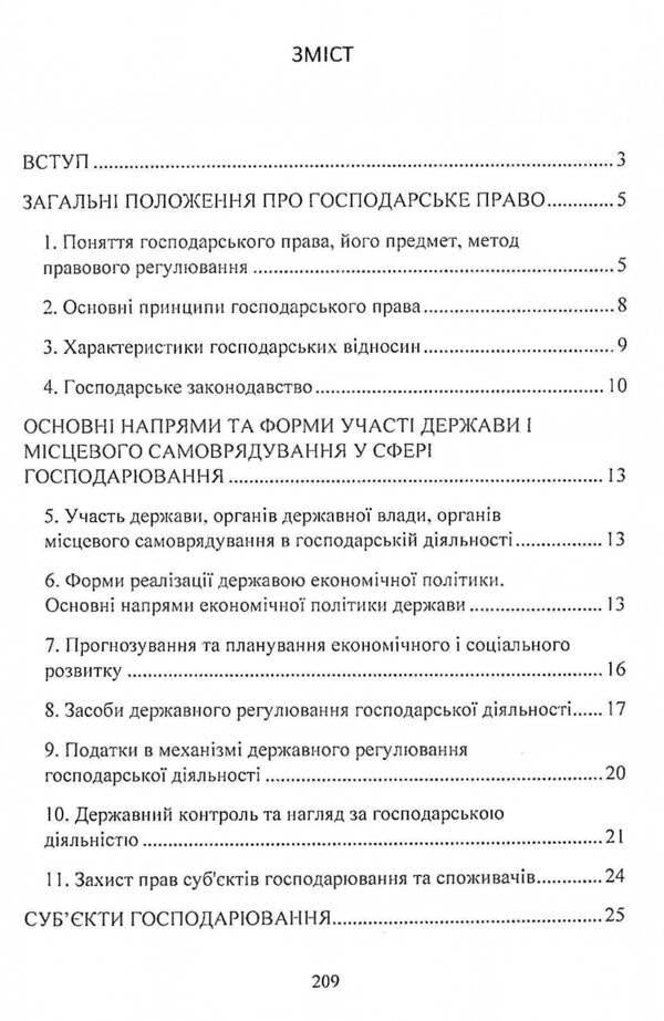 Commercial law of Ukraine. Study guide for preparing for exams / Господарське право України. Навчальний посібник для підготовки до іспитів  978-611-01-2432-4-3