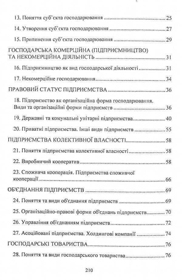 Commercial law of Ukraine. Study guide for preparing for exams / Господарське право України. Навчальний посібник для підготовки до іспитів  978-611-01-2432-4-4