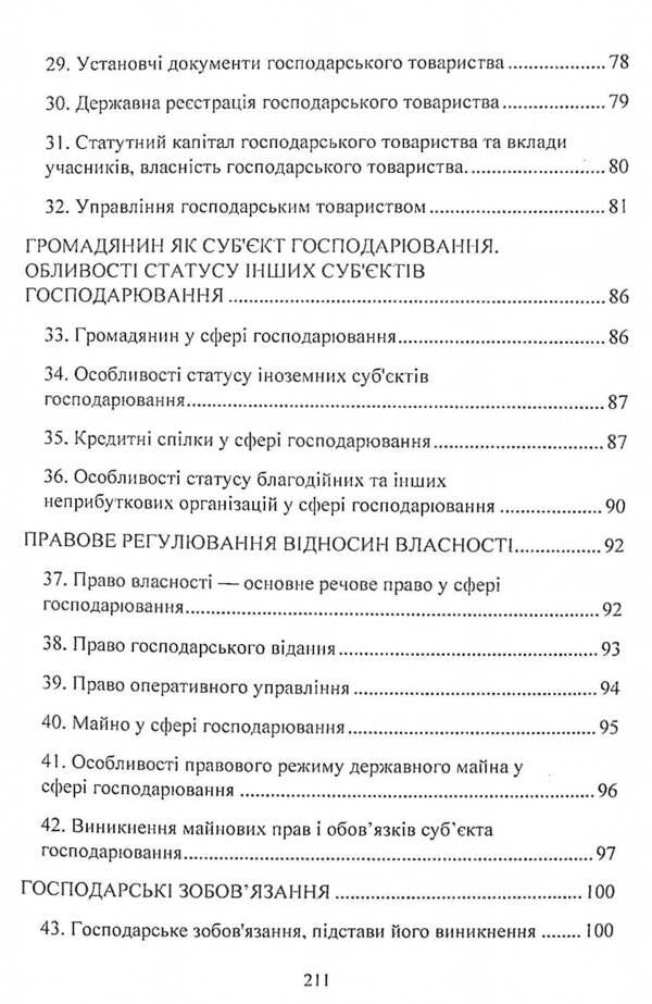 Commercial law of Ukraine. Study guide for preparing for exams / Господарське право України. Навчальний посібник для підготовки до іспитів  978-611-01-2432-4-5