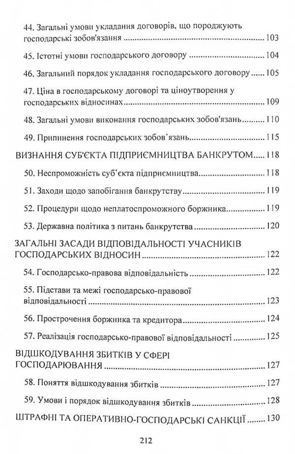 Commercial law of Ukraine. Study guide for preparing for exams / Господарське право України. Навчальний посібник для підготовки до іспитів  978-611-01-2432-4-6