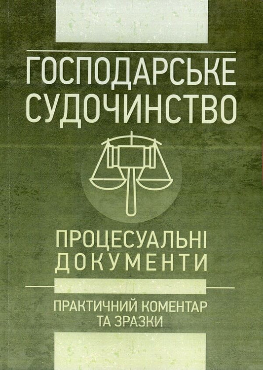 Commercial litigation. Procedural documents. Practical commentary and samples. As of May 16, 2018 / Господарське судочинство. Процесуальні документи. Практичний коментар та зразки. Станом на 16 травня 2018 року Сергей Петков, Владимир Мацюк, Дмитрий Журавлев, Екатерина Чижмарь, Алексей Дрозд, Алексей Днипров 978-611-01-1174-4-1