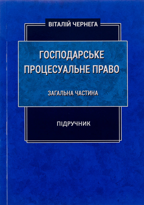 Commercial procedural law. General part. Textbook / Господарське процесуальне право. Загальна частина. Підручник Виталий Чернега 9786175204962-1