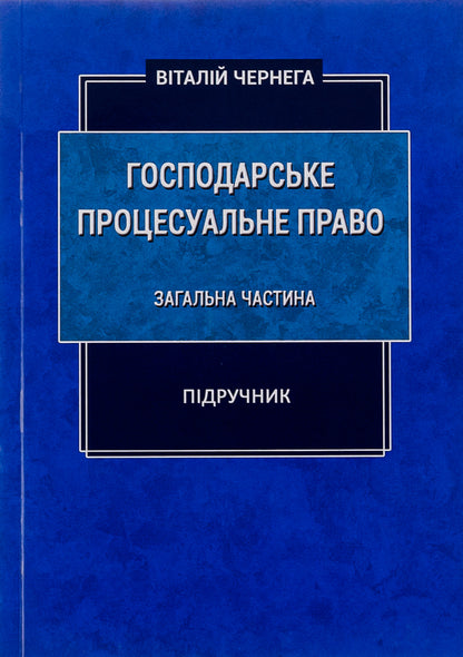 Commercial procedural law. General part. Textbook / Господарське процесуальне право. Загальна частина. Підручник Виталий Чернега 9786175204962-1