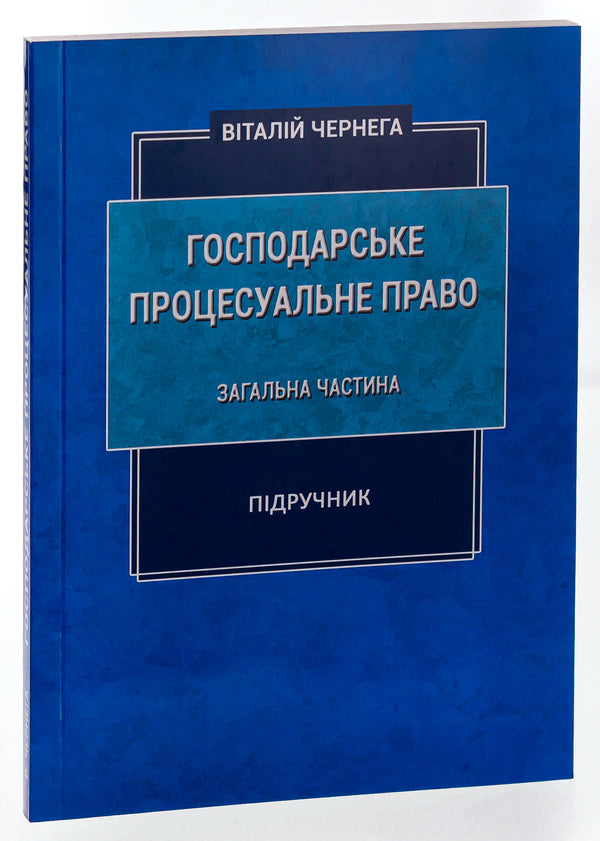 Commercial procedural law. General part. Textbook / Господарське процесуальне право. Загальна частина. Підручник Виталий Чернега 9786175204962-3