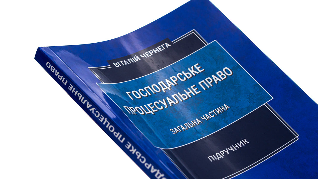 Commercial procedural law. General part. Textbook / Господарське процесуальне право. Загальна частина. Підручник Виталий Чернега 9786175204962-4