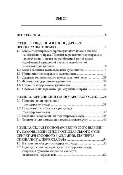 Commercial procedural law. General part. Textbook / Господарське процесуальне право. Загальна частина. Підручник Виталий Чернега 9786175204962-6