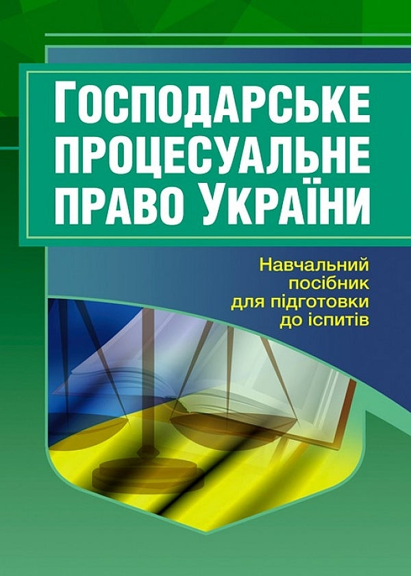 Commercial procedural law of Ukraine. Study guide for preparing for exams / Господарське процесуальне право України. Навчальний посібник для підготовки до іспитів  978-611-01-2433-1-1
