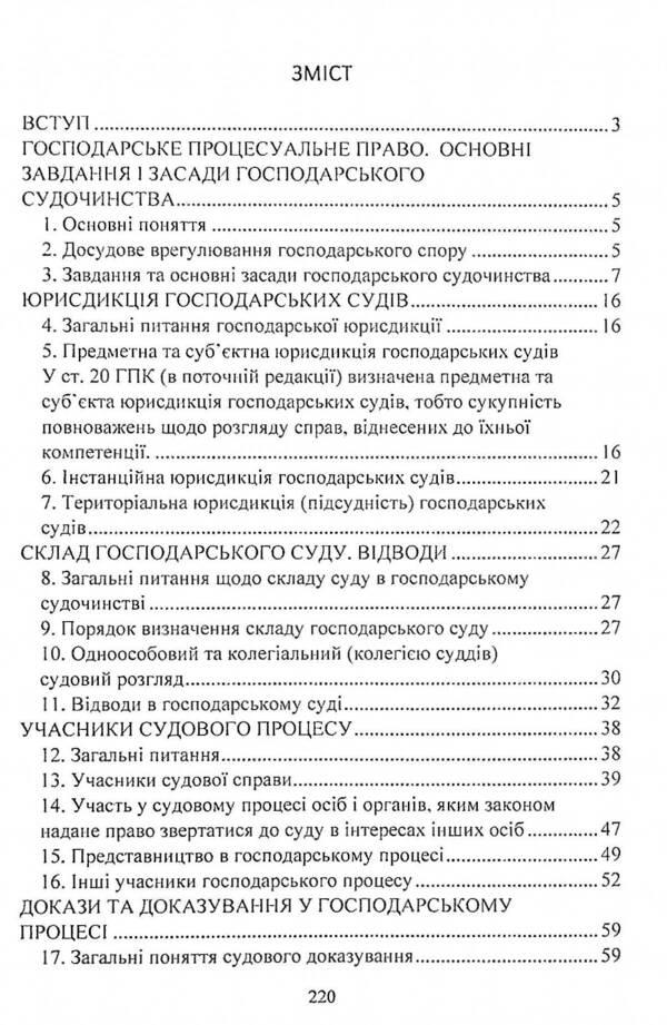 Commercial procedural law of Ukraine. Study guide for preparing for exams / Господарське процесуальне право України. Навчальний посібник для підготовки до іспитів  978-611-01-2433-1-3