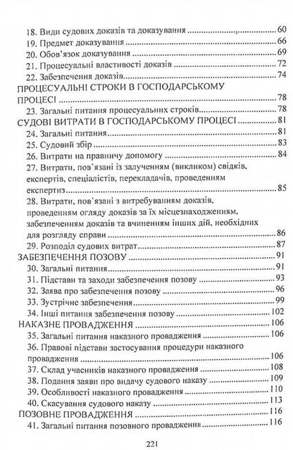 Commercial procedural law of Ukraine. Study guide for preparing for exams / Господарське процесуальне право України. Навчальний посібник для підготовки до іспитів  978-611-01-2433-1-4