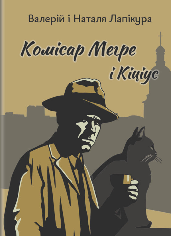 Commissar Magre And Kitsius / Комісар Мегре і Кіціус Valery Lapykura, Natalya Lapykura / Валерій Лапікура, Наталя Лапікура 9786178565909-1