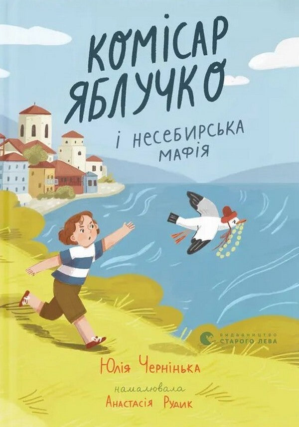 Commissioner Yabluchko And The Nessebar Mafia - Комсар Яблучко несебирська мафя Yulia Chernynkaya - Юля Черннька 9789664487549-1