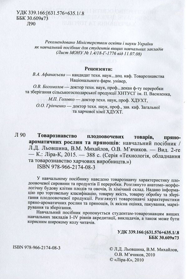 Commodity knowledge of fruits and vegetables, spicy-aromatic plants and spices / Товарознавство плодовочевих товарів, пряно-ароматичних рослин та прянощів Л. Левшина, В. Михайлов, О. Мячиков 978-966-2174-08-3-3