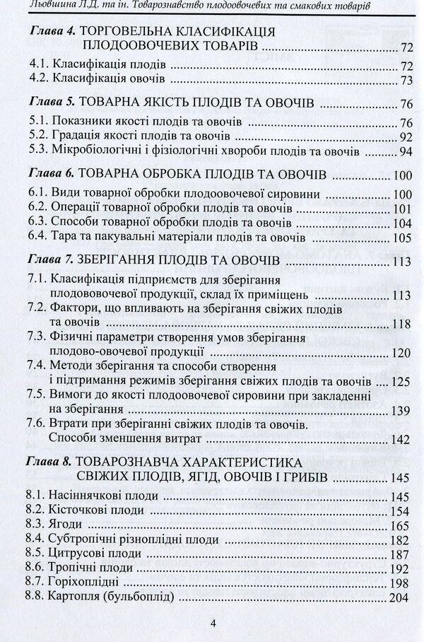 Commodity knowledge of fruits and vegetables, spicy-aromatic plants and spices / Товарознавство плодовочевих товарів, пряно-ароматичних рослин та прянощів Л. Левшина, В. Михайлов, О. Мячиков 978-966-2174-08-3-5
