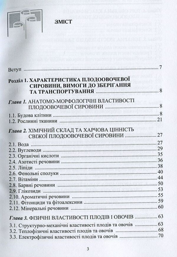Commodity knowledge of fruits and vegetables, spicy-aromatic plants and spices / Товарознавство плодовочевих товарів, пряно-ароматичних рослин та прянощів Л. Левшина, В. Михайлов, О. Мячиков 978-966-2174-08-3-4