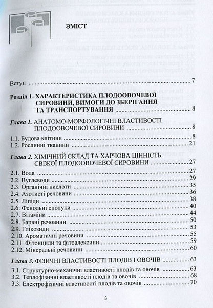 Commodity knowledge of fruits and vegetables, spicy-aromatic plants and spices / Товарознавство плодовочевих товарів, пряно-ароматичних рослин та прянощів Л. Левшина, В. Михайлов, О. Мячиков 978-966-2174-08-3-4