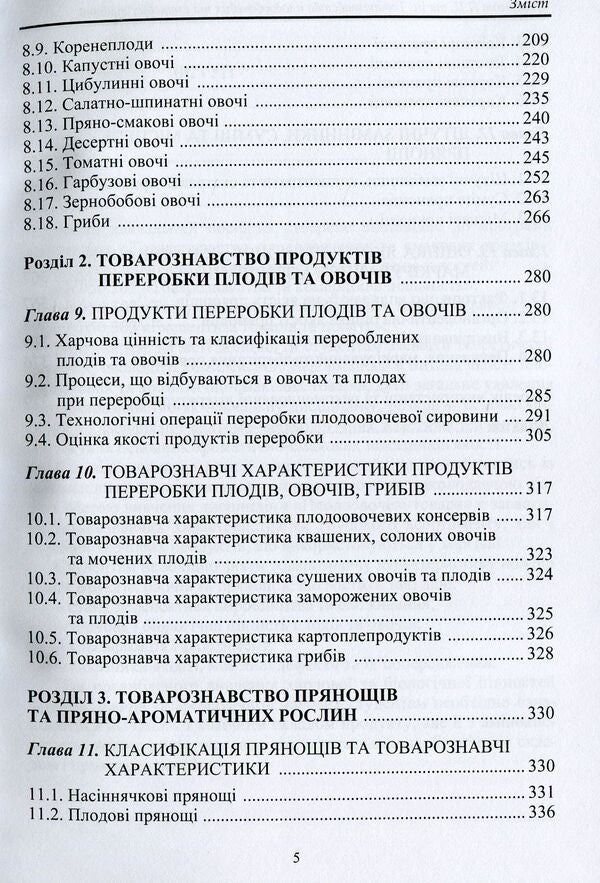 Commodity knowledge of fruits and vegetables, spicy-aromatic plants and spices / Товарознавство плодовочевих товарів, пряно-ароматичних рослин та прянощів Л. Левшина, В. Михайлов, О. Мячиков 978-966-2174-08-3-6
