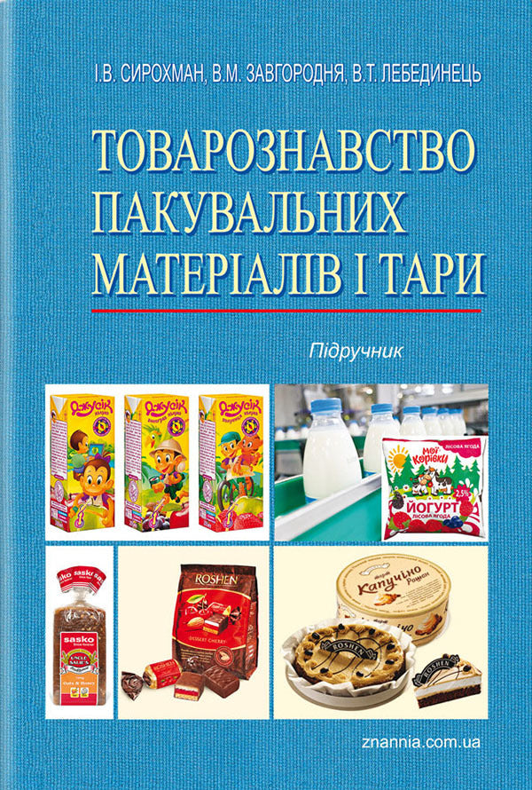 Commodity science of packaging materials and containers. Textbook / Товарознавство пакувальних матеріалів і тари. Підручник И. Сыромах 978-617-07-0174-9-1