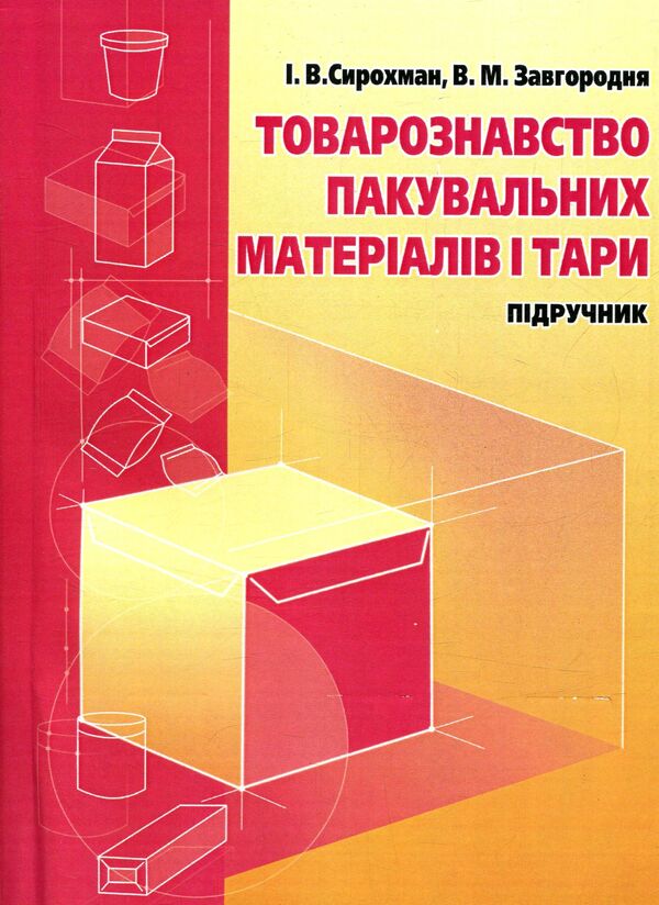 Commodity science of packaging materials and containers / Товарознавство пакувальних матеріалів і тари Иван Сирохман, Валентина Завгородня 978-611-01-1010-5-1