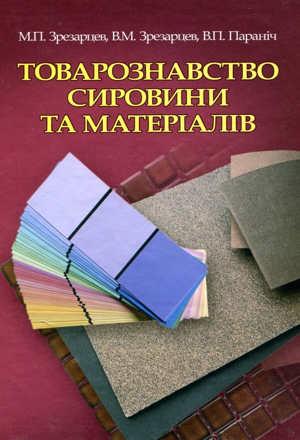 Commodity science of raw materials and materials / Товарознавство сировини та матеріалів Николай Зрезарцев, Владимир Зрезарцев, Виктор Паранич 978-966-364-674-9-1