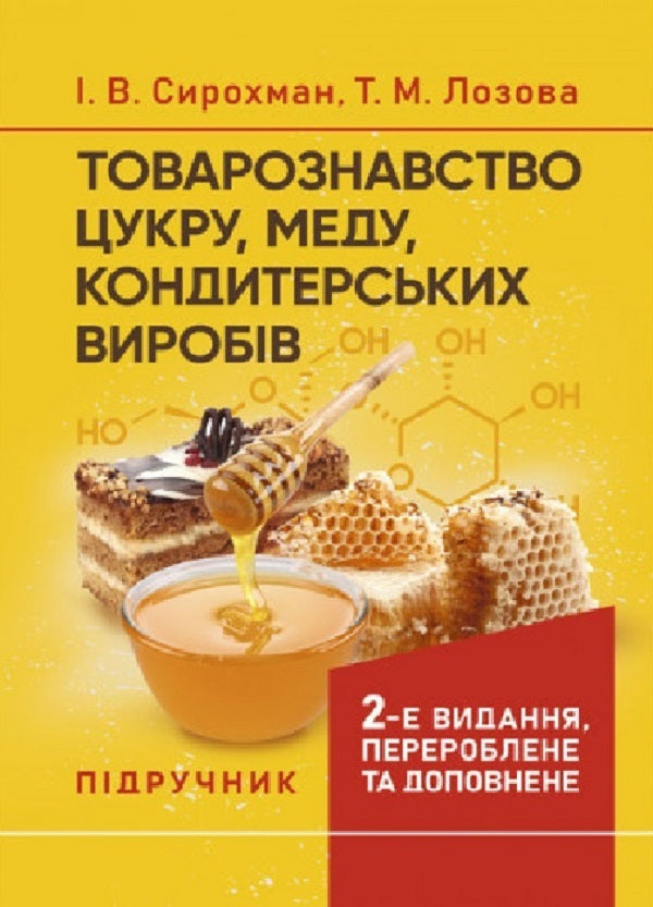 Commodity science of sugar, honey, confectionery products / Товарознавство цукру, меду, кондитерських виробів Иван Сирохман, Татьяна Лозовая 978-966-364-694-7-1