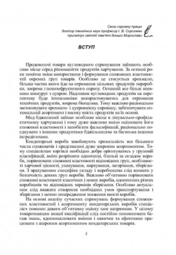 Commodity science of sugar, honey, confectionery products / Товарознавство цукру, меду, кондитерських виробів Иван Сирохман, Татьяна Лозовая 978-966-364-694-7-2