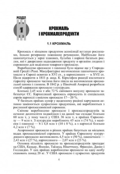 Commodity science of sugar, honey, confectionery products / Товарознавство цукру, меду, кондитерських виробів Иван Сирохман, Татьяна Лозовая 978-966-364-694-7-3