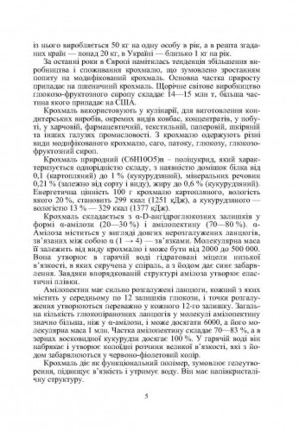 Commodity science of sugar, honey, confectionery products / Товарознавство цукру, меду, кондитерських виробів Иван Сирохман, Татьяна Лозовая 978-966-364-694-7-4