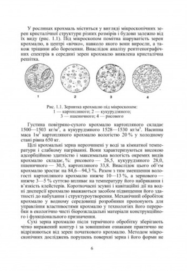 Commodity science of sugar, honey, confectionery products / Товарознавство цукру, меду, кондитерських виробів Иван Сирохман, Татьяна Лозовая 978-966-364-694-7-5