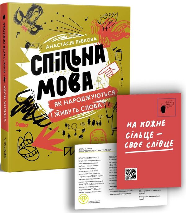 Common language.How words are born and live / Спільна мова. Як народжуються і живуть слова Анастасия Левкова 978-617-7925-35-3-1