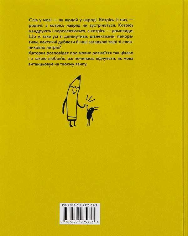Common language.How words are born and live / Спільна мова. Як народжуються і живуть слова Анастасия Левкова 978-617-7925-35-3-3