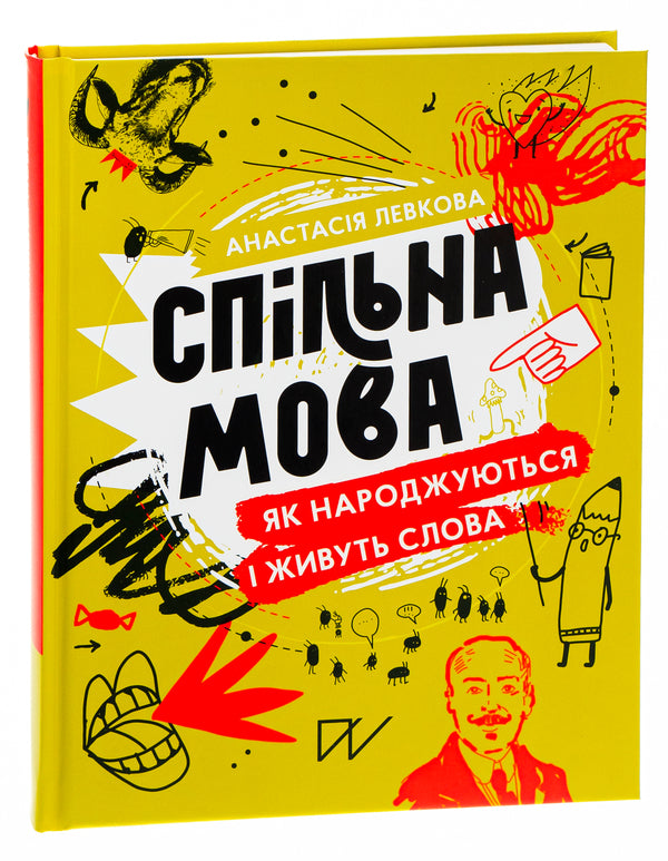 Common language.How words are born and live / Спільна мова. Як народжуються і живуть слова Анастасия Левкова 978-617-7925-35-3-4