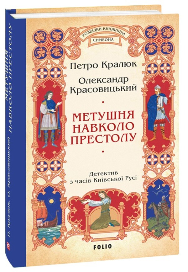 Commotion Around The Throne / Метушня навколо престолу Petr Kralyuk, Alexander Krasovytskyi / Петро Кралюк, Олександр Красовицький 9786175519233-1